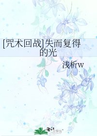 [咒术回战]失而复得的光