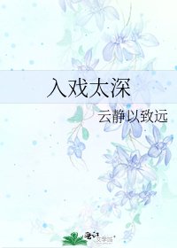 《入戏太深》