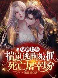 《穿到七零揣崽逃跑被抓死亡屠宰场》