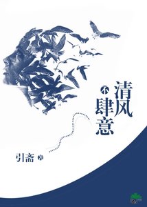 《清风不肆意》