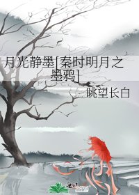 月光静墨[秦时明月之墨鸦]
