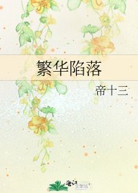 《繁华陷落》
