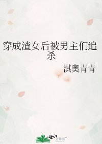 《穿成渣女后被男主们追杀》