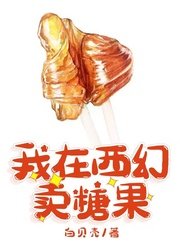 《我在西幻卖糖果》