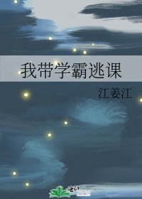 《我带学霸逃课》
