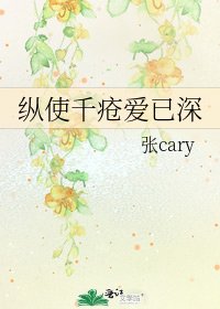 纵使千疮爱已深