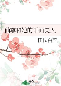 《仙尊和她的千面美人》