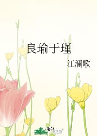 《良瑜于瑾》