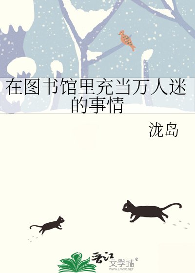 在图书馆里充当万人迷的事情