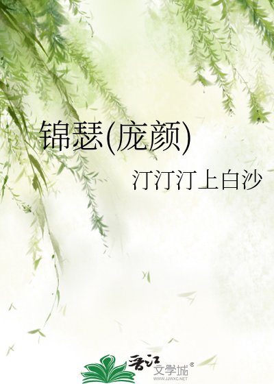 锦瑟(庞颜)