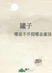《罐子》