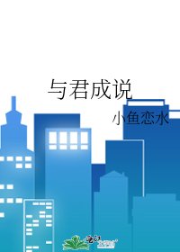《与君成说》