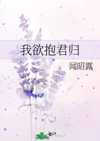 《我欲抱君归》