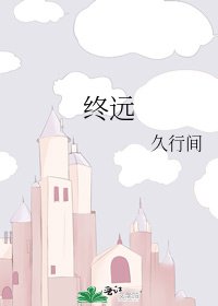 《终远》
