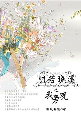 《(BL/明若晓溪同人)明若晓溪之我旁观》