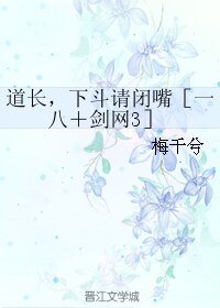 （BL/综同人）道长，下斗请闭嘴〔一八＋剑网3〕