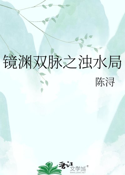 《镜渊双脉之浊水局》