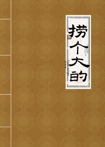 全宗门都在等我捞个大的