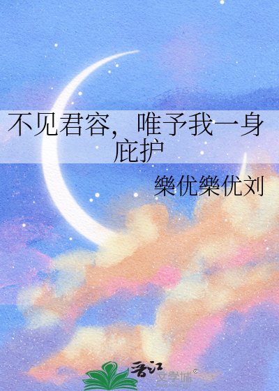 不见君容，唯予我一身庇护