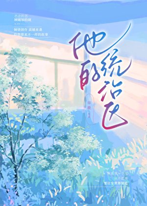 《他的统治区》