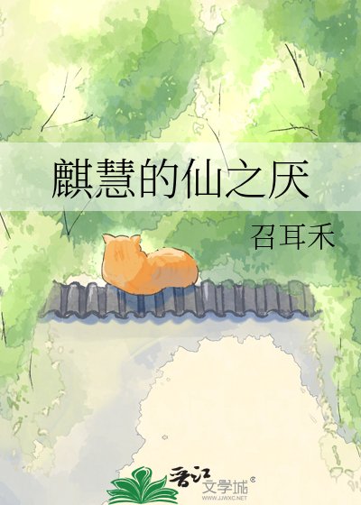 《麒慧的仙之厌》
