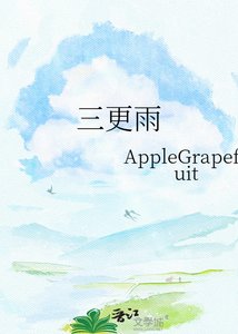 《三更雨》