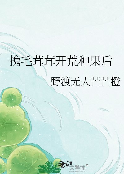 携毛茸茸开荒种果后