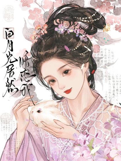 《白月光居然暗恋我》
