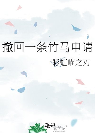 撤回一条竹马申请