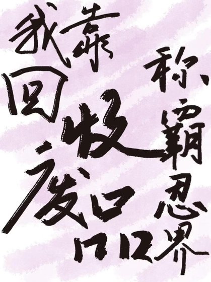 《我靠回收废品称霸忍界》