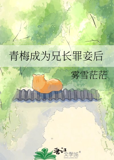 《青梅成为兄长罪妾后》