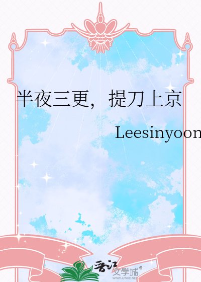 《半夜三更,提刀上京》