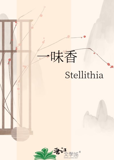 《一味香》