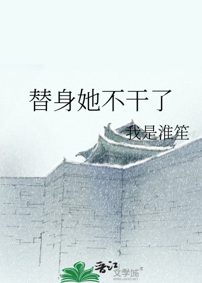 《替身她不干了》