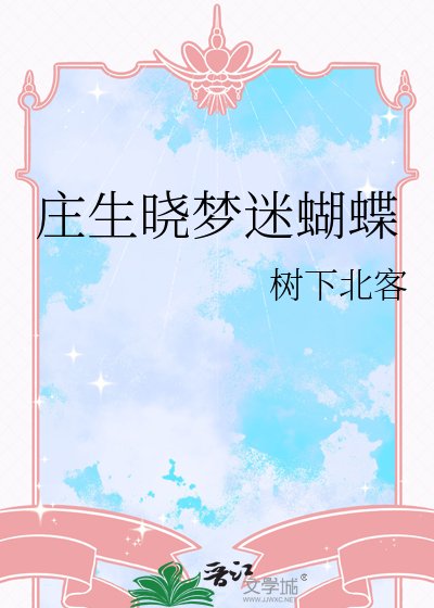 《庄生晓梦迷蝴蝶》