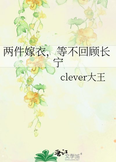 两件嫁衣，等不回顾长宁
