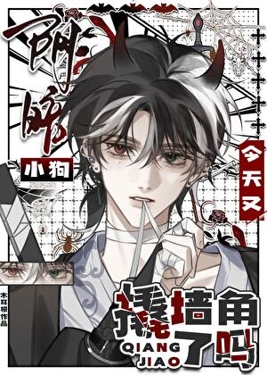 阴暗小狗今天又撬墙角了吗