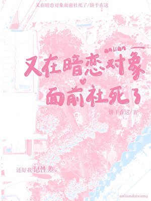 又在暗恋对象面前社死了