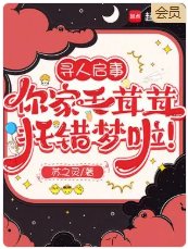 寻人启事，你家毛茸茸托错梦啦！