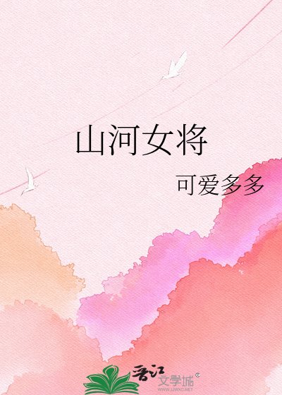 山河女将