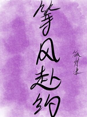 等风赴约[校园]