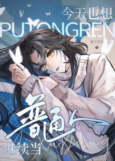 《今天也想继续当普通人》