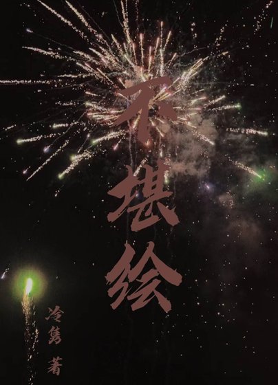 《不堪绘》