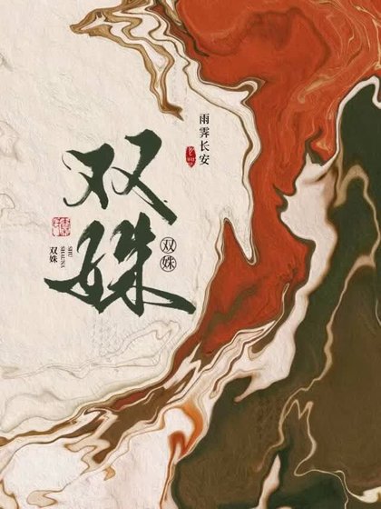 骗子皇后