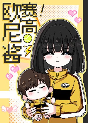 《军师的咒术师弟弟但打网球》