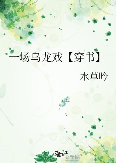 《一场乌龙戏【穿书】》
