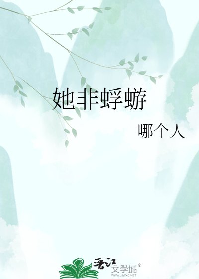她非蜉蝣