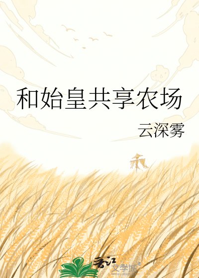和始皇共享农场