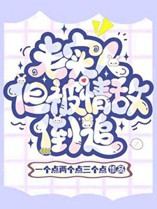 《老实人,但被魅魔情敌倒追》