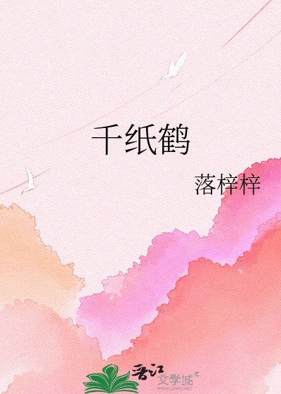 千纸鹤